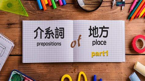 放在哪裡|【地方介系詞】In, On, At？地點要用哪個？